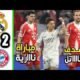 ملخص مباراة ريال مدريد و بايرن ميونخ 3 - ملخص