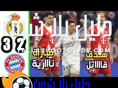 ملخص مباراة ريال مدريد و بايرن ميونخ 3 - ملخص