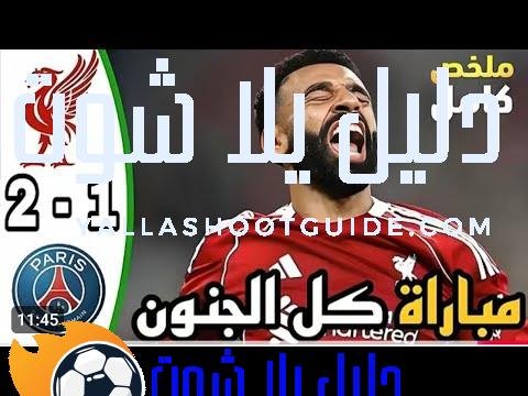 ملخص مباراة ليفربول 2 - ليفربول وباريس سان جيرمان ليفربول