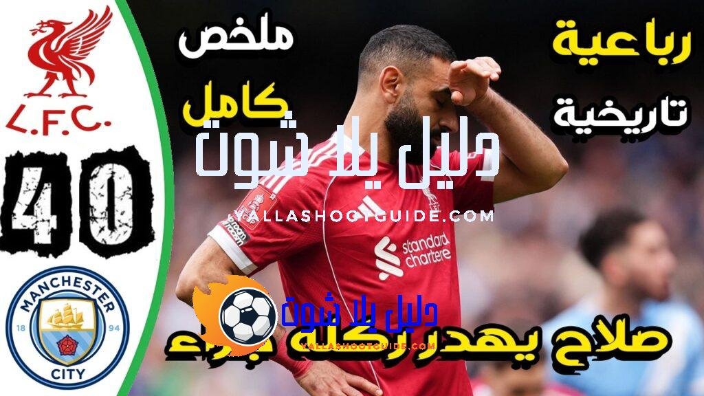 ملخص مباراة ليفربول ومانشستر سيتي 0 - ملخص مباراة ليفربول