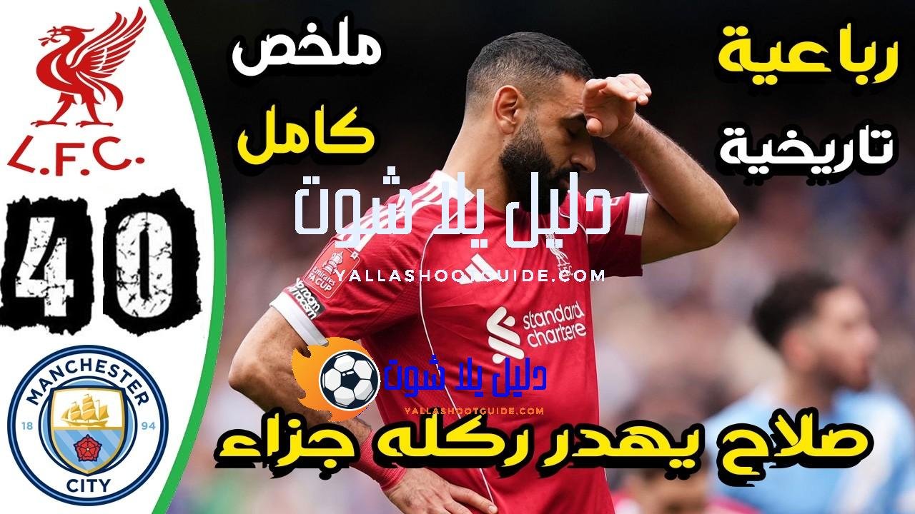 ملخص مباراة ليفربول ومانشستر سيتي 0 - ملخص مباراة ليفربول