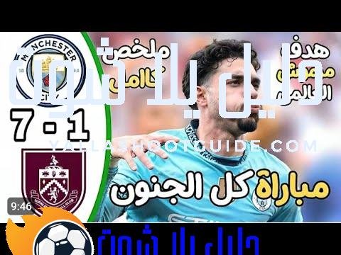 ملخص مباراة مانشستر سيتي وبرينلي 7/1 اهداف مباراه مانشستر سيتي