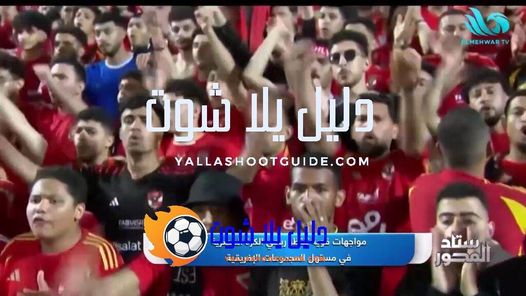 مواجهات قوية تنتظر رباعي الكرة المصرية في مستهل المجموعات الإفريقية