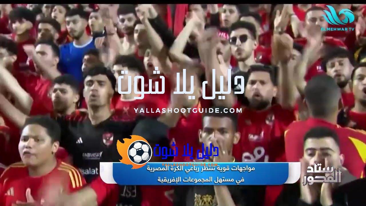 مواجهات قوية تنتظر رباعي الكرة المصرية في مستهل المجموعات الإفريقية