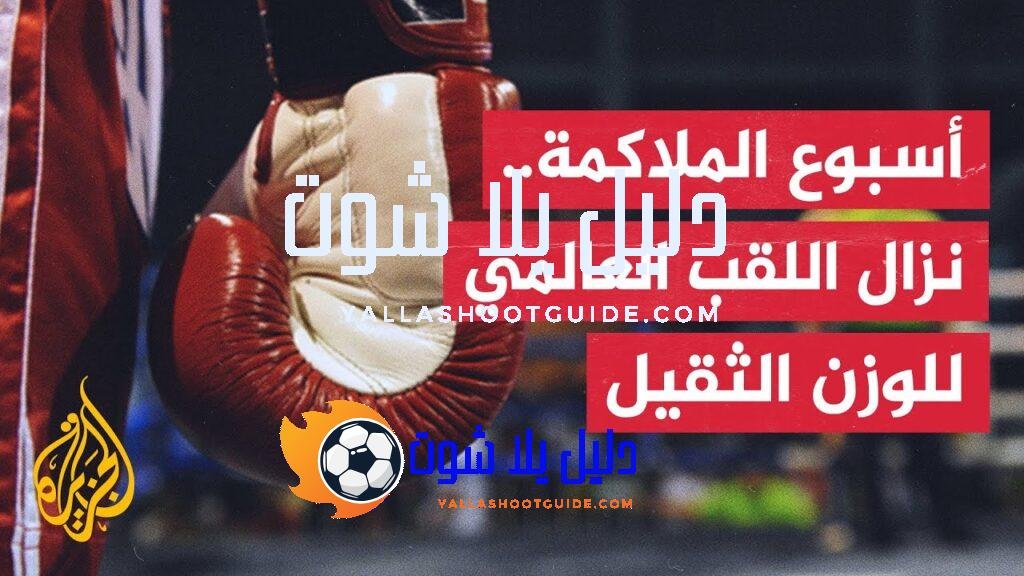 مواجهة هي الأولى على الإطلاق.. لندن تستعد لنزال اللقب العالمي