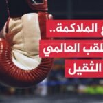 مواجهة هي الأولى على الإطلاق.. لندن تستعد لنزال اللقب العالمي