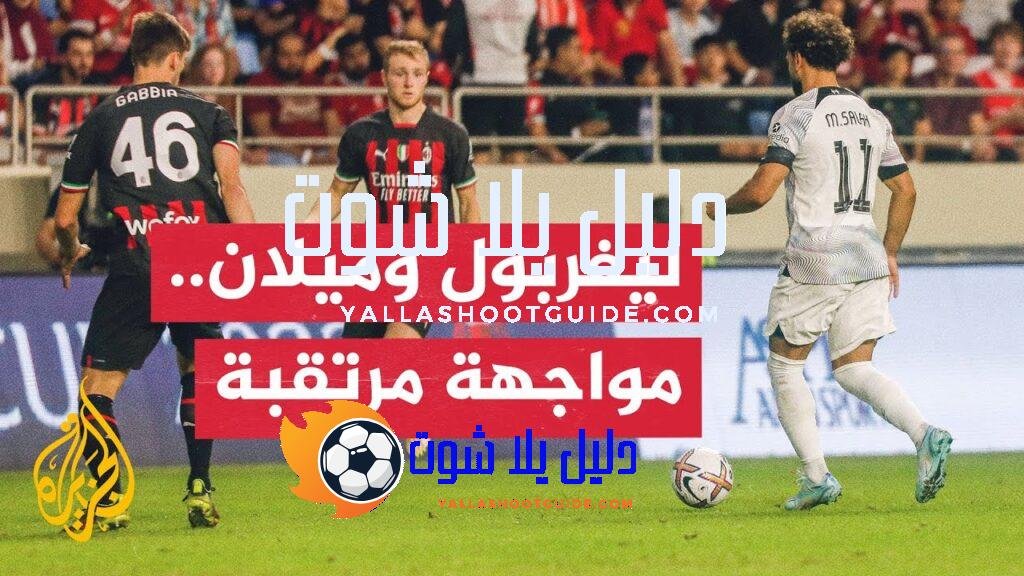 مواجهة واعدة تجمع آي سي ميلان بضيفه ليفربول في دوري