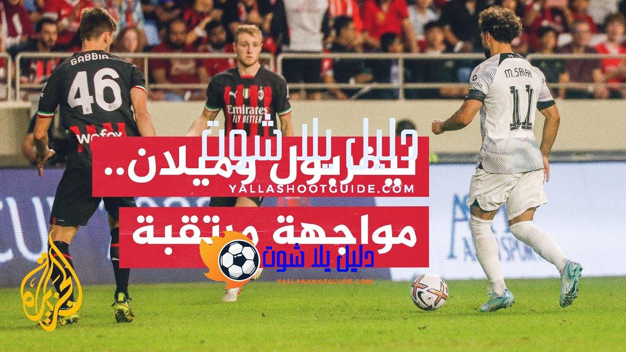 مواجهة واعدة تجمع آي سي ميلان بضيفه ليفربول في دوري