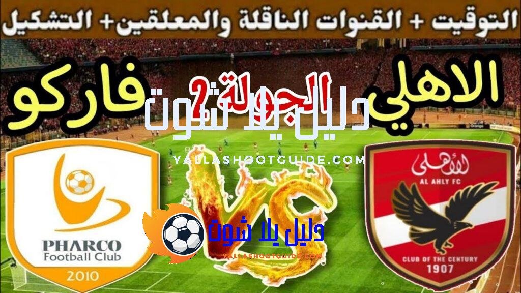 موعد مباراة الأهلي القادمة ضد فاركو في الجولة 2 من