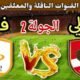 موعد مباراة الأهلي القادمة ضد فاركو في الجولة 2 من