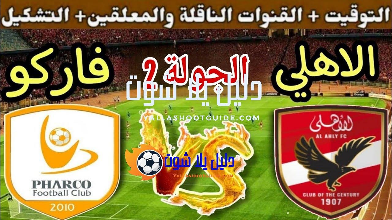 موعد مباراة الأهلي القادمة ضد فاركو في الجولة 2 من