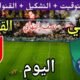 موعد مباراة الأهلي والقادسية اليوم الأربعاء والقنوات الناقلة 🔥 نصف