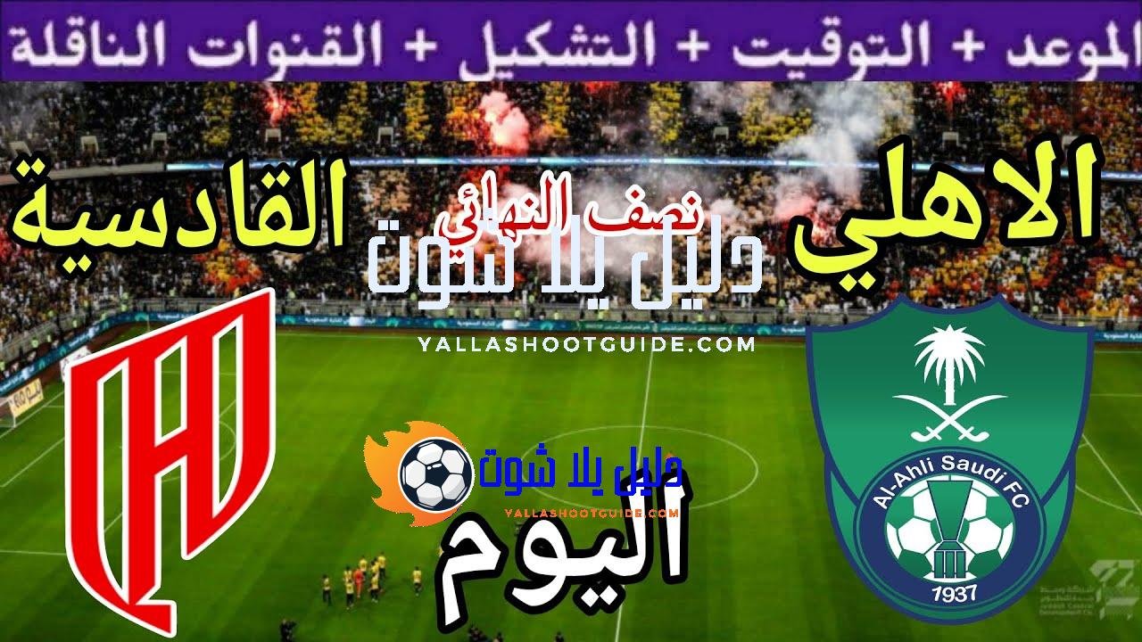 موعد مباراة الأهلي والقادسية اليوم الأربعاء والقنوات الناقلة 🔥 نصف