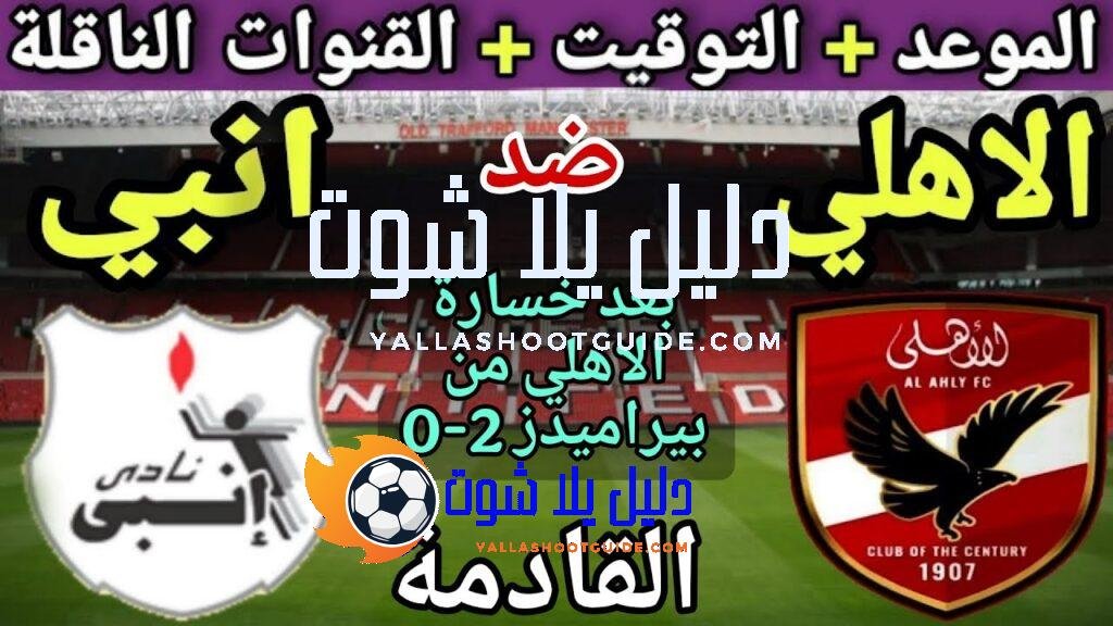 موعد مباراة الأهلي وانبي في الجولة 6 من الدوري المصري