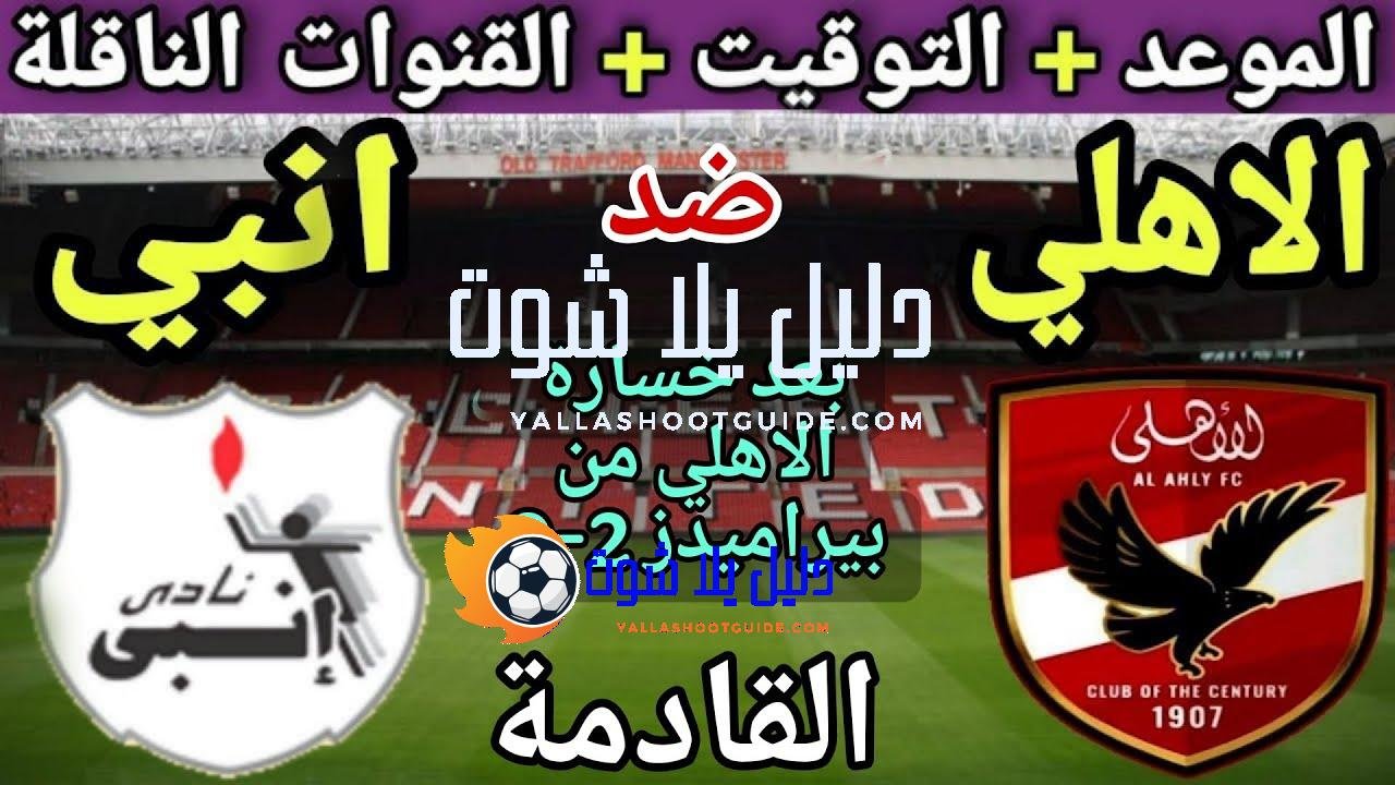 موعد مباراة الأهلي وانبي في الجولة 6 من الدوري المصري