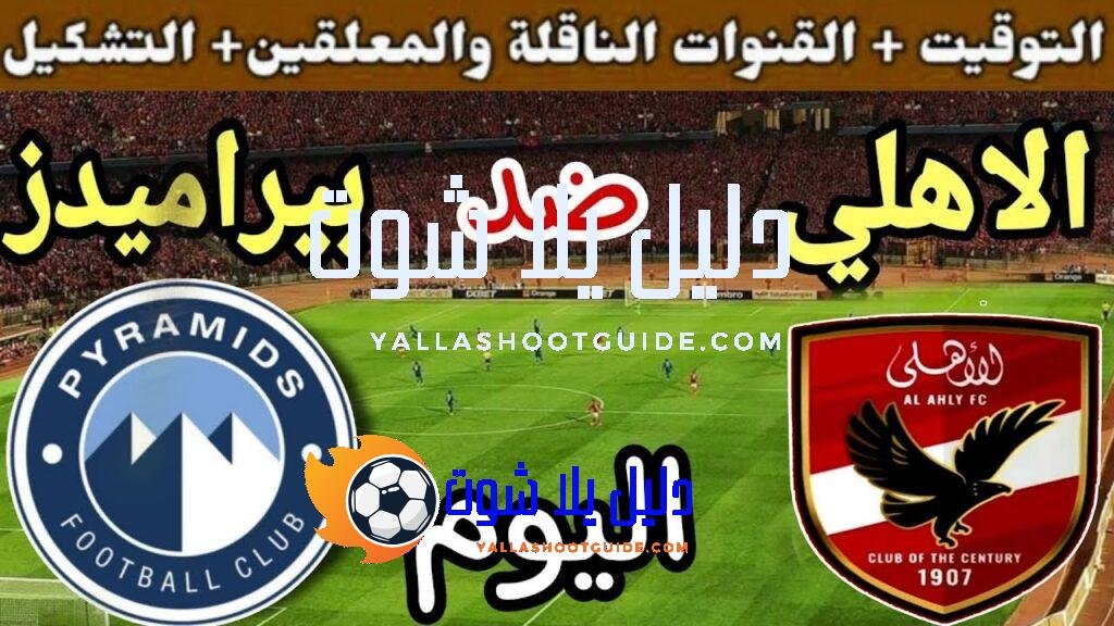 موعد مباراة الأهلي وبيراميدز اليوم اليوم السبت والقنوات الناقلة💥الجولة 5