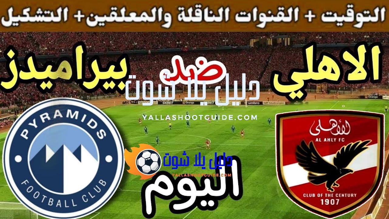 موعد مباراة الأهلي وبيراميدز اليوم اليوم السبت والقنوات الناقلة💥الجولة 5