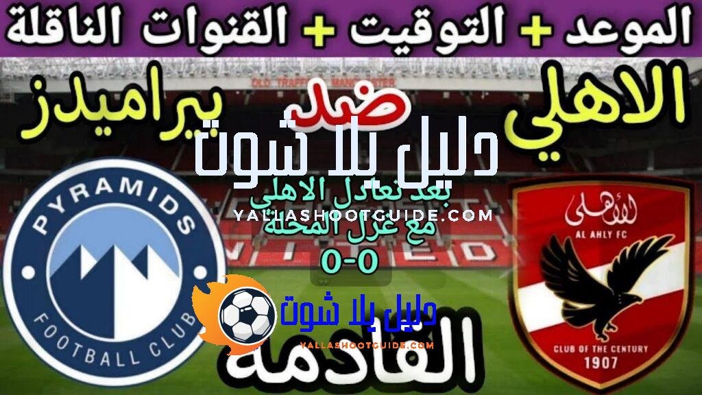 موعد مباراة الأهلي وبيراميدز في الجولة 5 من الدوري المصري