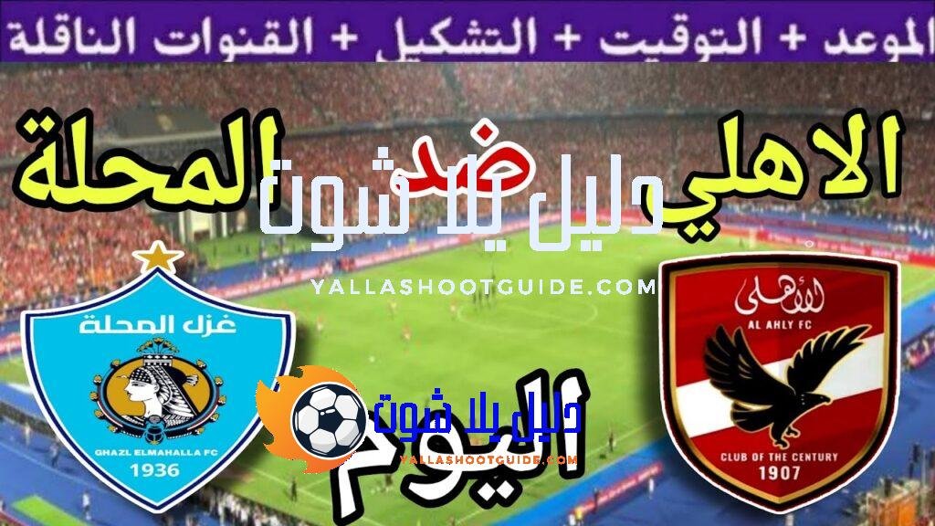 موعد مباراة الأهلي وغزل المحلة اليوم اليوم الاثنين والقنوات الناقلة💥الجولة