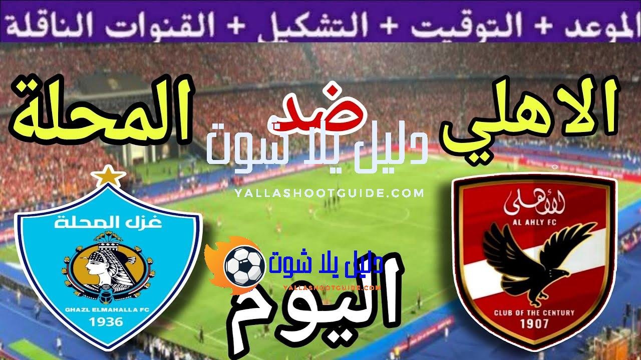 موعد مباراة الأهلي وغزل المحلة اليوم اليوم الاثنين والقنوات الناقلة💥الجولة