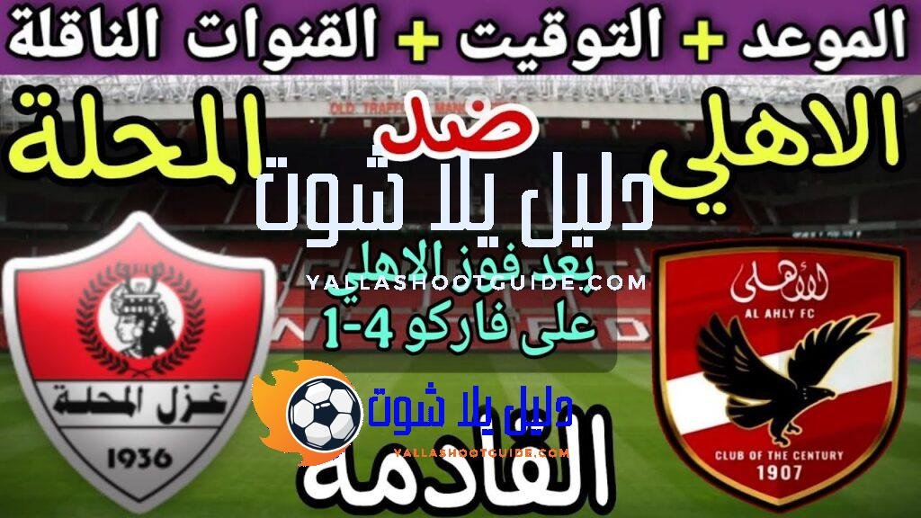 موعد مباراة الأهلي وغزل المحلة في الجولة 3 من الدوري
