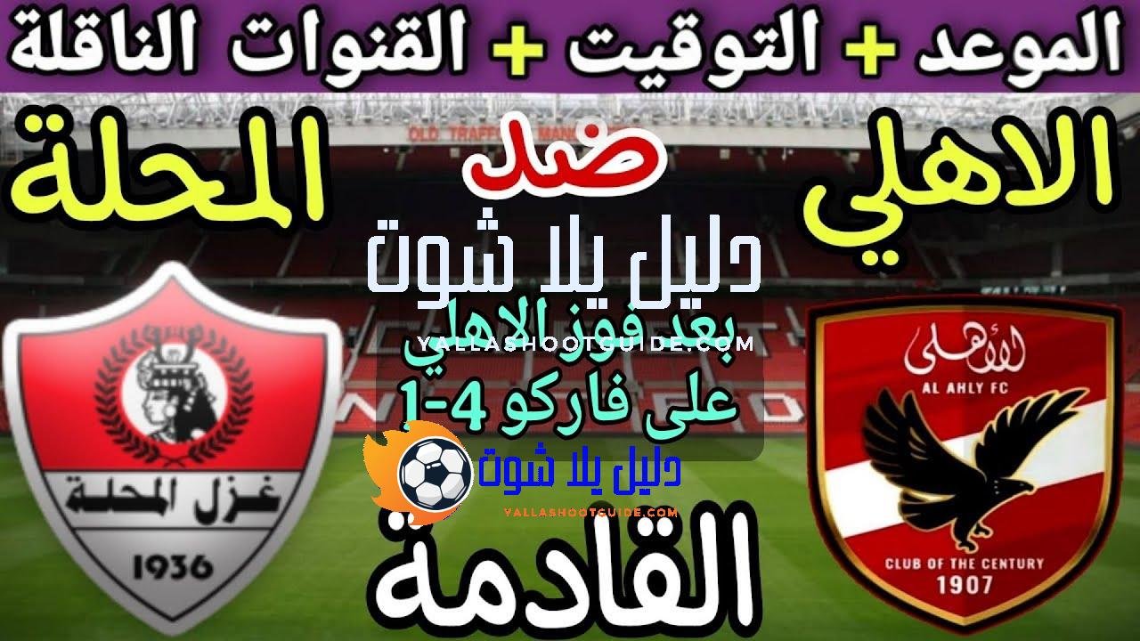 موعد مباراة الأهلي وغزل المحلة في الجولة 3 من الدوري