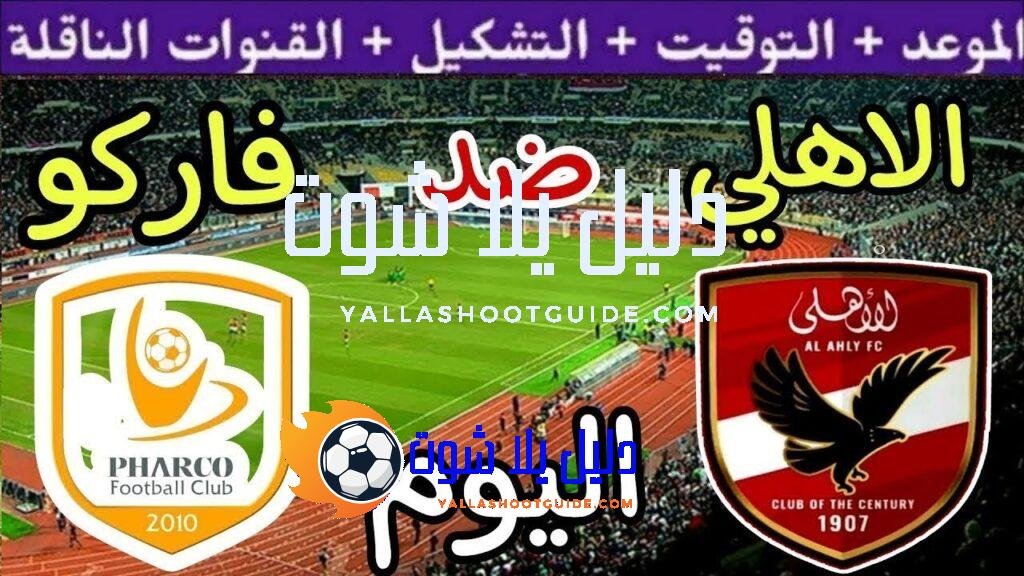 موعد مباراة الأهلي وفاركو اليوم اليوم الجمعة والقنوات الناقلة💥الجولة 2