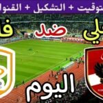 موعد مباراة الأهلي وفاركو اليوم اليوم الجمعة والقنوات الناقلة💥الجولة 2