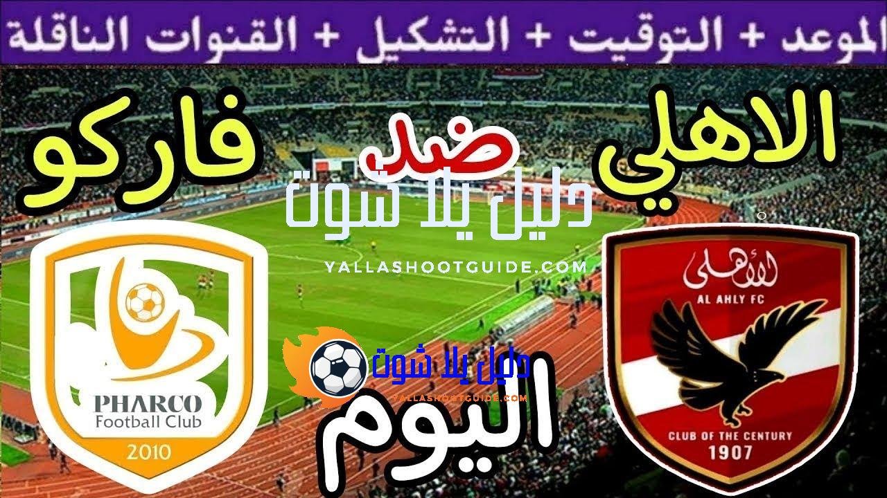 موعد مباراة الأهلي وفاركو اليوم اليوم الجمعة والقنوات الناقلة💥الجولة 2