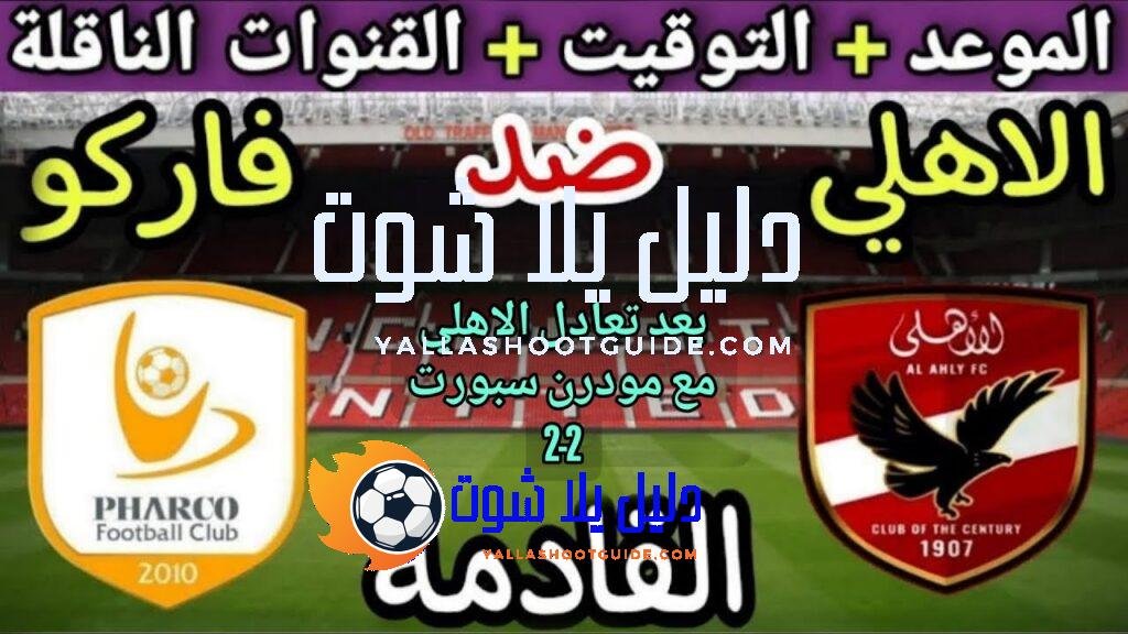 موعد مباراة الأهلي وفاركو في الجولة 2 من الدوري المصري