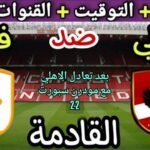 موعد مباراة الأهلي وفاركو في الجولة 2 من الدوري المصري
