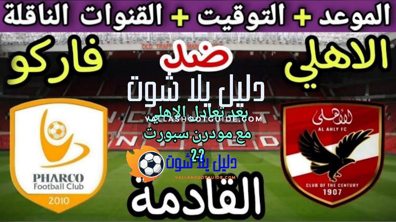 موعد مباراة الأهلي وفاركو في الجولة 2 من الدوري المصري