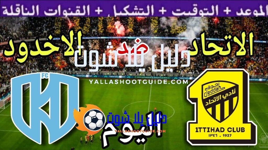 موعد مباراة الاتحاد والاخدود  اليوم السبت والقنوات الناقلة  💥 الجولة