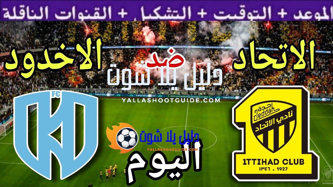 موعد مباراة الاتحاد والاخدود  اليوم السبت والقنوات الناقلة  💥 الجولة