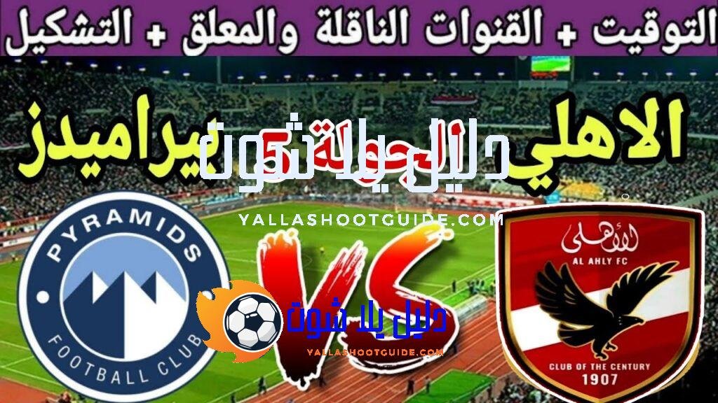 موعد مباراة الاهلي القادمة ضد بيراميدز في الجولة 5 من