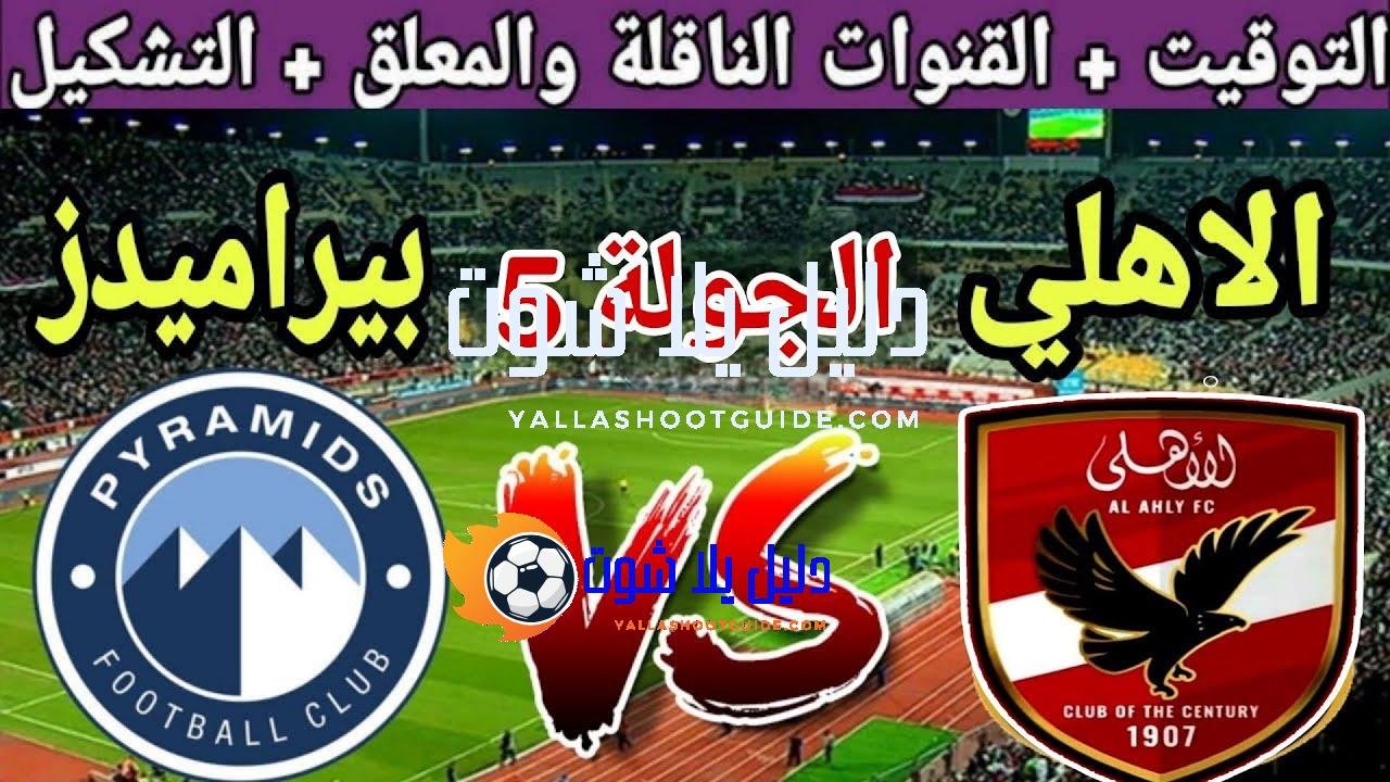 موعد مباراة الاهلي القادمة ضد بيراميدز في الجولة 5 من