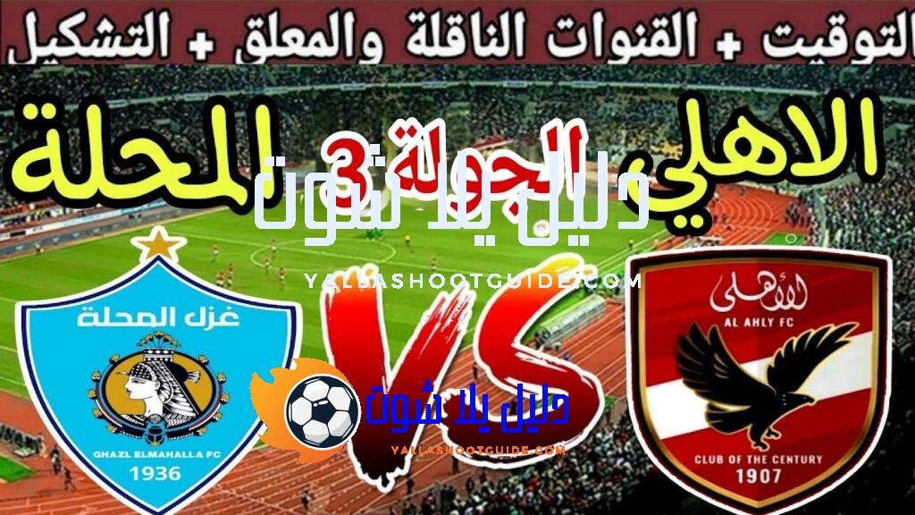 موعد مباراة الاهلي القادمة ضد غزل المحلة في الجولة 3