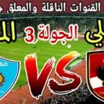 موعد مباراة الاهلي القادمة ضد غزل المحلة في الجولة 3