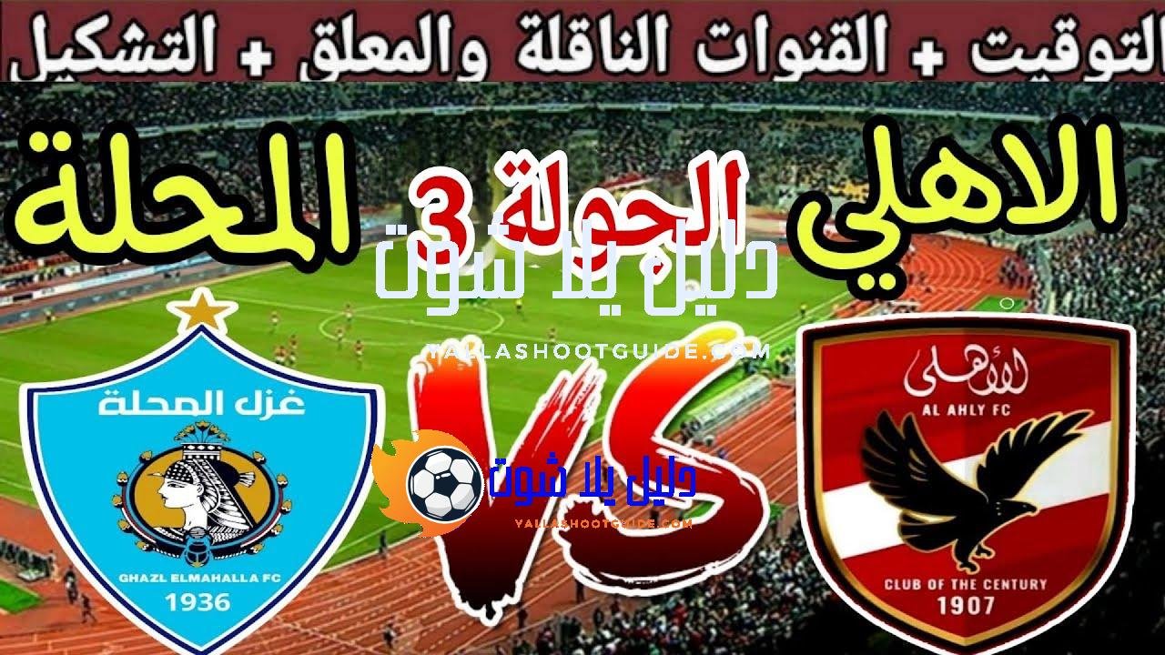 موعد مباراة الاهلي القادمة ضد غزل المحلة في الجولة 3