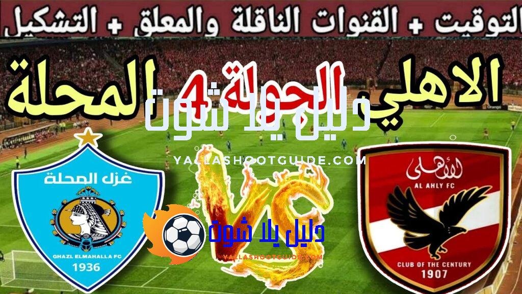 موعد مباراة الاهلي القادمة ضد غزل المحلة في الجولة 4