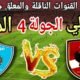 موعد مباراة الاهلي القادمة ضد غزل المحلة في الجولة 4