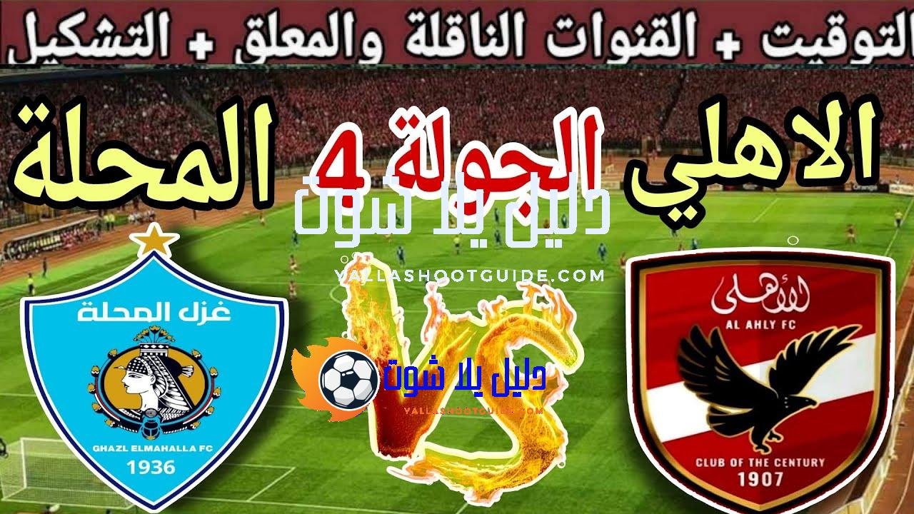 موعد مباراة الاهلي القادمة ضد غزل المحلة في الجولة 4