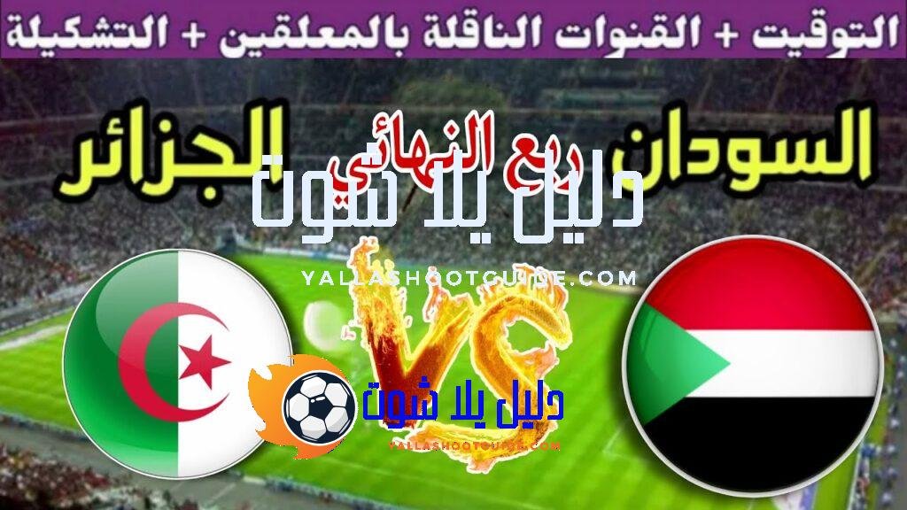 موعد مباراة الجزائر القادمة ضد السودان في ربع نهائي كأس