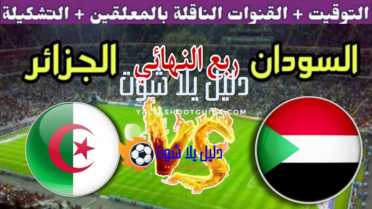 موعد مباراة الجزائر القادمة ضد السودان في ربع نهائي كأس