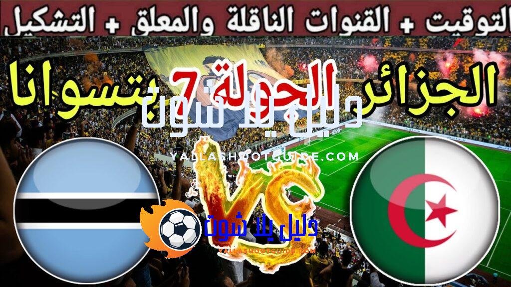 موعد مباراة الجزائر ضد بوتسوانا في الجولة 7 من تصفيات
