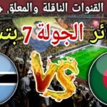 موعد مباراة الجزائر ضد بوتسوانا في الجولة 7 من تصفيات