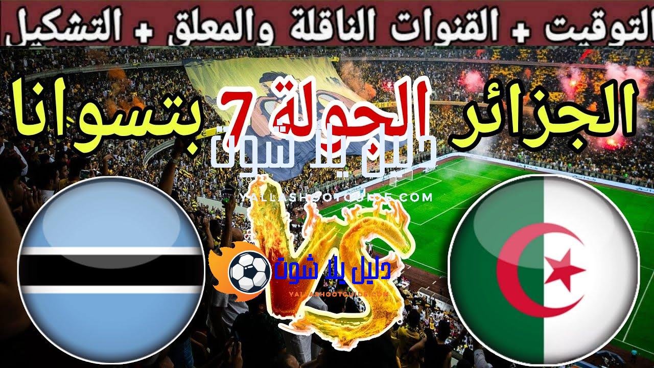 موعد مباراة الجزائر ضد بوتسوانا في الجولة 7 من تصفيات