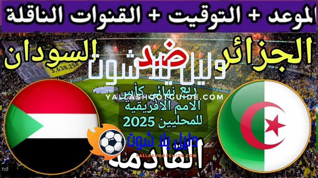 موعد مباراة الجزائر والسودان القادمة في ربع نهائي كأس الامم
