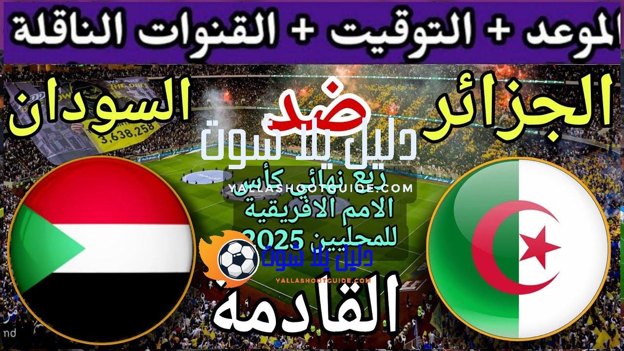 موعد مباراة الجزائر والسودان القادمة في ربع نهائي كأس الامم
