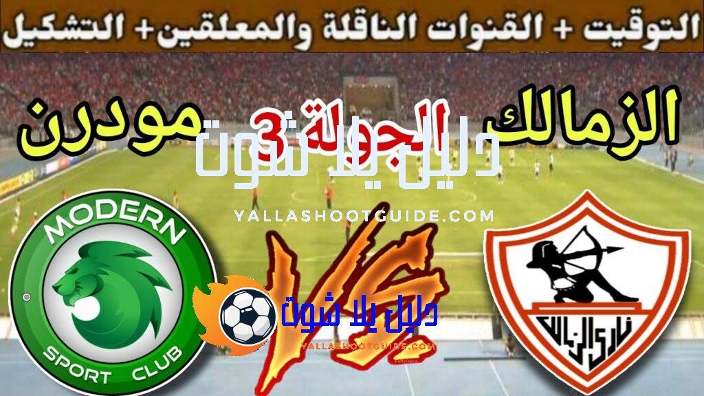 موعد مباراة الزمالك القادمة ضد مودرن سبورت في الجولة 3